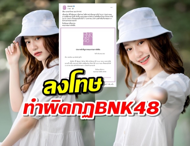 โอตะอึ้ง!! BNK48 สั่งลงโทษ จีจี้ ทำผิดกฎบริษัท