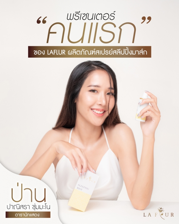 เมาท์แรง “ป่าน ปาณิสรา” บูชาอะไร...จนปังคว้าพรีเซ็นเตอร์รัวๆ !?