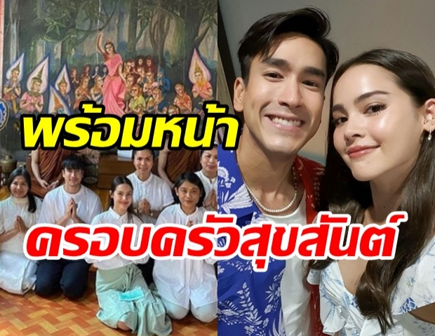 อบอุ่นชื่นมื่น! ภาพ 2 ครอบครัว ร่วมกันทำบุญวันเกิด ณเดชน์ วัย 29 ปี