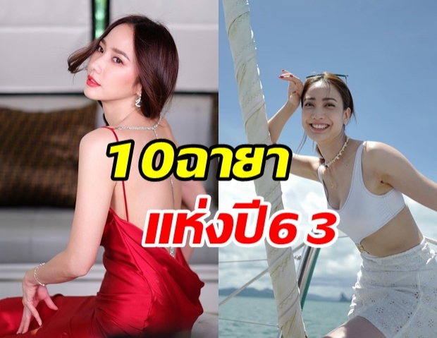 มาแล้ว! 10 ฉายาดารา ประจำปี 63  แซ่บเหมือนยกพริกขี้หนูมาทั้งสวน