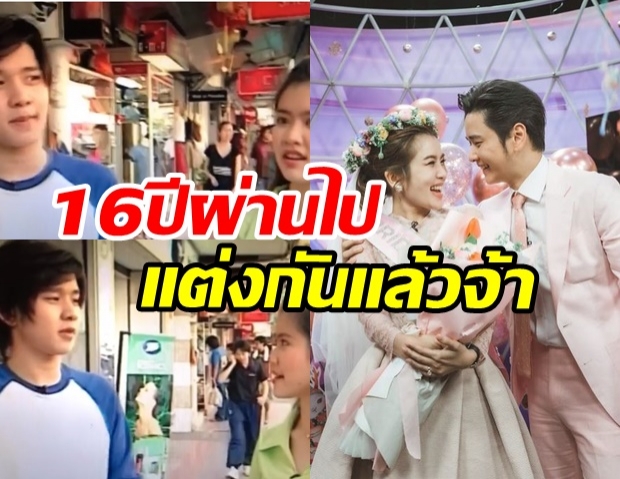 ย้อนชมโมเมนต์ ไบรท์ เจอ โต๋ ครั้งแรก 16 ปีก่อน สัมภาษณ์กันกลางสยาม