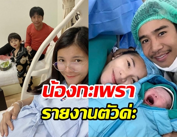 ก้อง ห้วยไร่ ยิ้มรับปีใหม่ เผยโฉม ‘น้องกะเพรา’ ลูกสาวคนล่าสุด