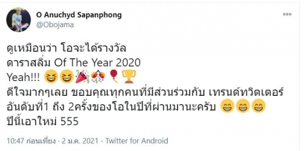 โอ อนุชิต เฮ!! ดีใจหลังได้รางวัล ดาราสลิ่ม แห่งปี 2020