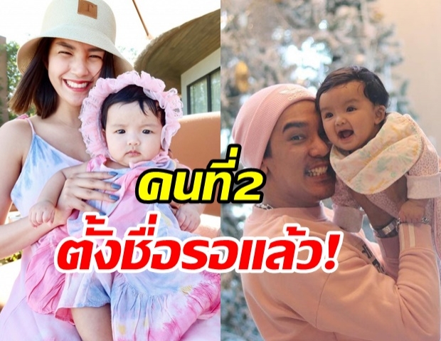 ดีเจแมน เตรียมปั๊มลูกคนที่ 2 เผยที่มาชื่อ และความหมายสุดปัง