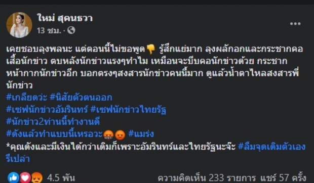 ต้องให้องค์แม่ลง! ใหม่ ฟาดลุงพล จากคนที่เคยชอบ...