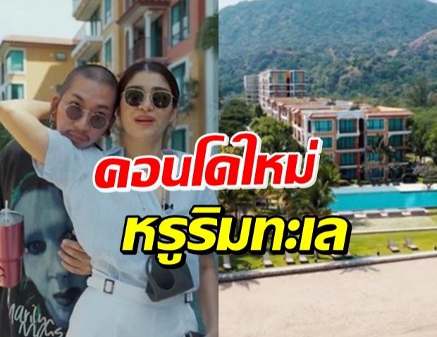 แจ๊ส-แจง พาส่องคอนโดใหม่ ติดทะเลหัวหิน วิวโคตรดี! (คลิป)