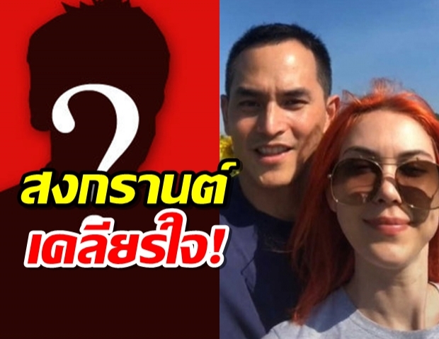 สงกรานต์ เคลียร์ใจ หลังเปิดศึกโรคจิตเรื่อง แมท ภีรณีย์ ! 