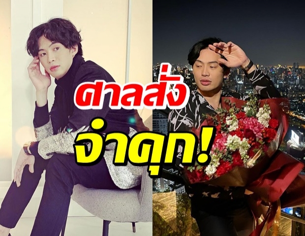 มะตูม อ่วม!! เจอโทษหนัก ทั้งจำ-ทั้งปรับ ฐานผิด พ.ร.ก. ฉุกเฉิน!!