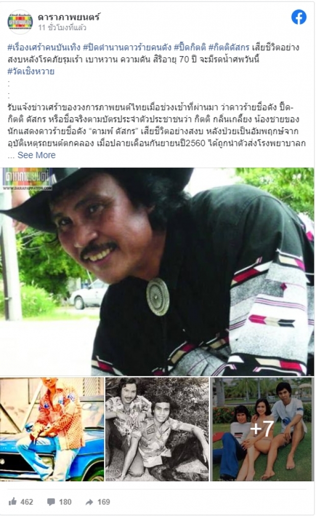 ปิดตำนานดาวร้าย  กิตติ ดัสกร เสียชีวิตอย่างสงบในวัย 70 ปี