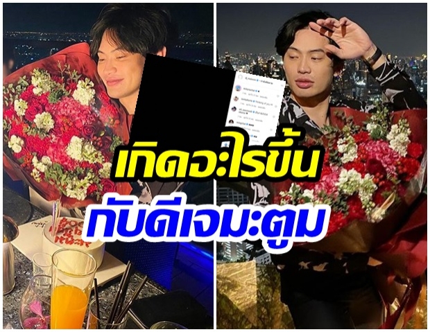 เกิดอะไรขึ้น? ดีเจมะตูม โพสต์จอดำ คนบันเทิงแห่ส่งกำลังใจเพียบ