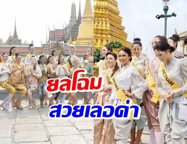  ยลโฉม มิสแกรนด์ 61 ชาติทั่วโลก ไหว้วัดพระแก้ว-ร้อนจัด จนเป็นลม!