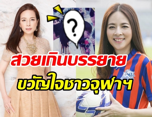 ย้อนอดีตคิวต์เกิร์ลจุฬาฯ มาดามแป้ง 55 ปีแล้ว แต่ยังสวยไม่สร่าง