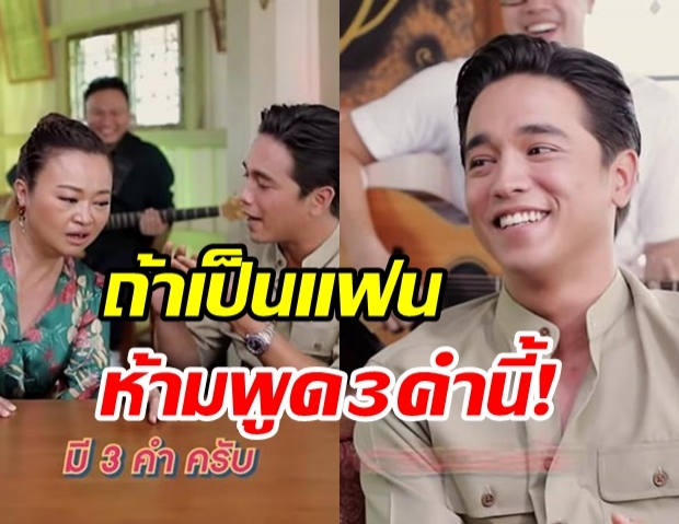 อเล็กซ์ ขอเลย! 3 คำนี้ห้ามพูด ถ้าอยากเป็นแฟนกัน