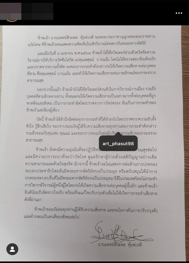 แห่ส่อง! หมอสำนึกผิด เปิดวาร์ปสาธารณะขอโทษ อาร์ต พศุตม์ 