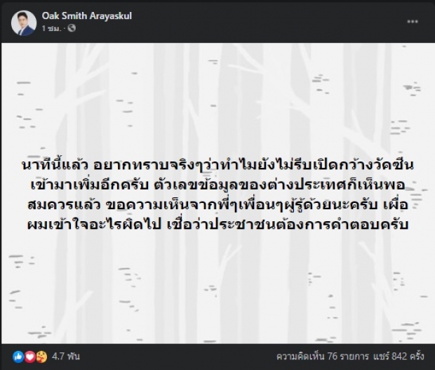 หมอโอ๊ค ผุดข้อสงสัยวัคซีนโควิด เชื่อปชช.ต้องการคำตอบ