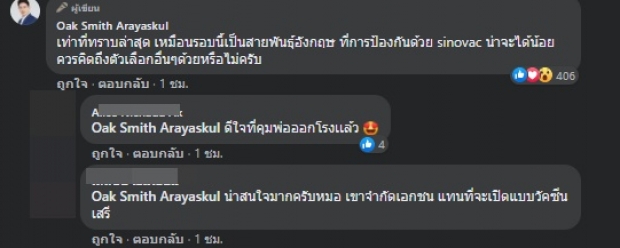 หมอโอ๊ค ผุดข้อสงสัยวัคซีนโควิด เชื่อปชช.ต้องการคำตอบ