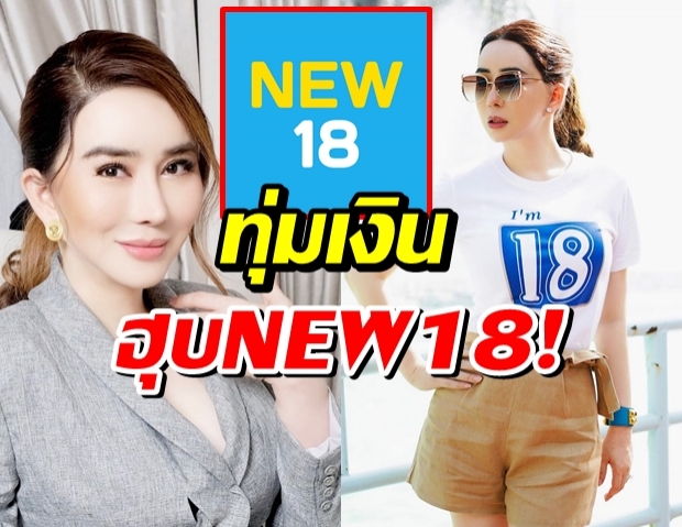 ข้ามเพศพันล้าน แอน JKN ทุ่มเงินฮุบ ช่อง NEW18