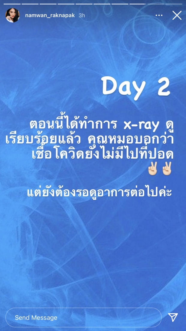 น้ำหวาน อัปเดตอาการป่วยโควิดวันที่ 2 มีหลายอย่าง-เชื้อลงปอดรึยัง?