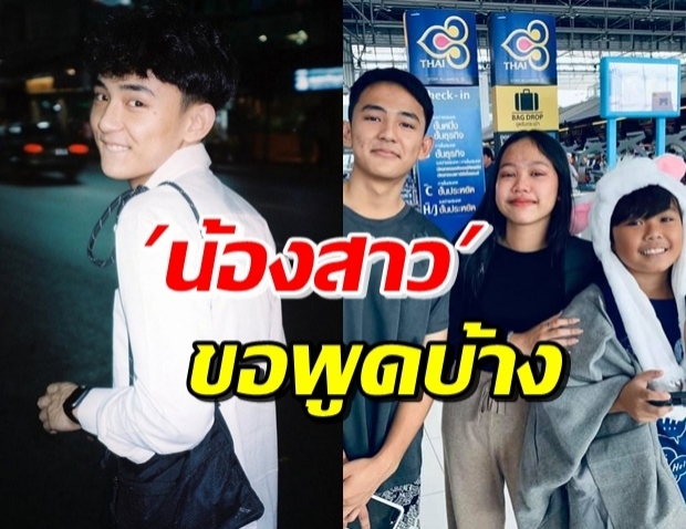 น้องสาว เฟิร์ส อนุวัตน์ เคลื่อนไหว หลังพี่ชายมือลั่นทำคลิปหลุด