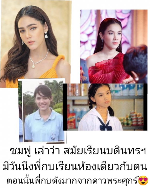 ชมพู่ ย้อนความหลัง ขอพูดถึง กบ สุวนันท์ สมัยที่เรียนอยู่ชั้นมัธยม