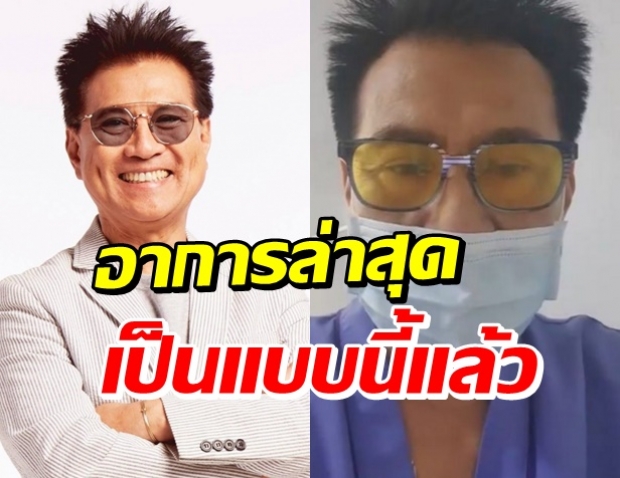 อัพเดทอาการ ปั่น ไพบูลย์เกียรติ หลงรักษาโควิด 5 วัน เป็นแบบนี้...