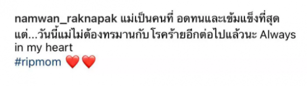 “น้ำหวาน รักษ์นภัค” เศร้า! สูญเสียคุณแม่สุดที่รัก