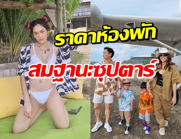 เปิดราคาห้องพักสุดหรูวิวดีที่ แม่ชม ยกครอบครัวใหญ่ไปพัก