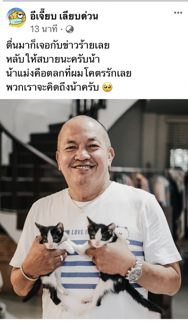 ย้อนชมคลิปสุดท้ายของ “น้าค่อม” จะเป็นตำนานตลอดไป 