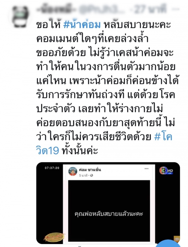 ย้อนชมคลิปสุดท้ายของ “น้าค่อม” จะเป็นตำนานตลอดไป 