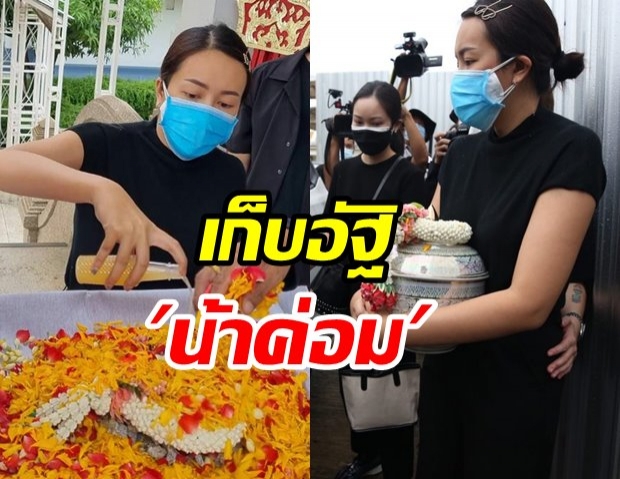 ไอซ์ เก็บอัฐิน้าค่อม เตรียมจัดงานทำบุญให้พ่อ หลังแม่หายโควิด