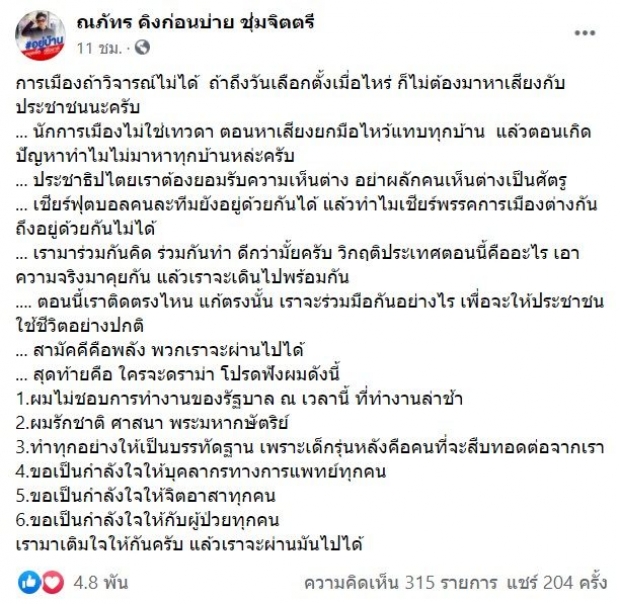 กดไลค์รัวๆ โพสต์นี้ คิง ก่อนบ่าย ตอกหน้ารัฐบาลเต็มๆ ซัดไม่ใช่เทวดา!