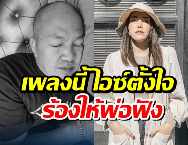 ถึงไม่เพราะแต่ตั้งใจทำ ไอซ์ ร้องเพลงจากใจลูกถึงพ่อค่อม(คลิป)