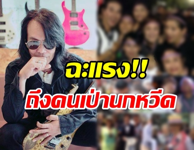  กบ ไมโคร โพสต์แรง! ถึงคนบันเทิงที่ออกไปเป่านกหวีด โดนใจชาวเน็ตเต็มๆ