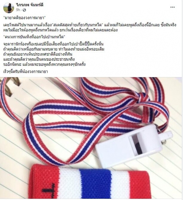  กบ ไมโคร โพสต์แรง! ถึงคนบันเทิงที่ออกไปเป่านกหวีด โดนใจชาวเน็ตเต็มๆ