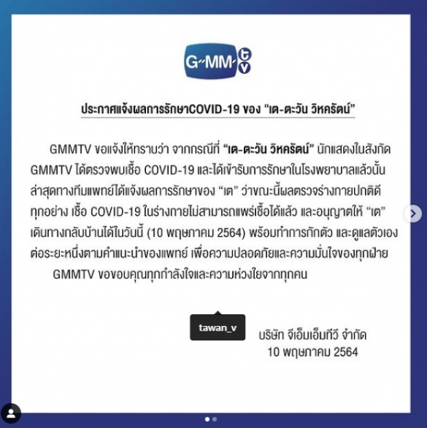 ต้นสังกัด ประกาศข่าว เต ตะวัน หลังติดโควิดผลปรากฏว่า…?