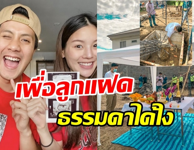  เป้ วงมายด์ ถือฤกษ์ดีลงเสาเอก สร้างบ้านหลังใหม่ต้อนรับลูกแฝด