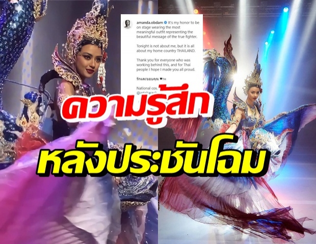 ความรู้สึก อแมนด้า พาชุดปลากัดไทย ประชัน 73 สาวงามทั่วโลก