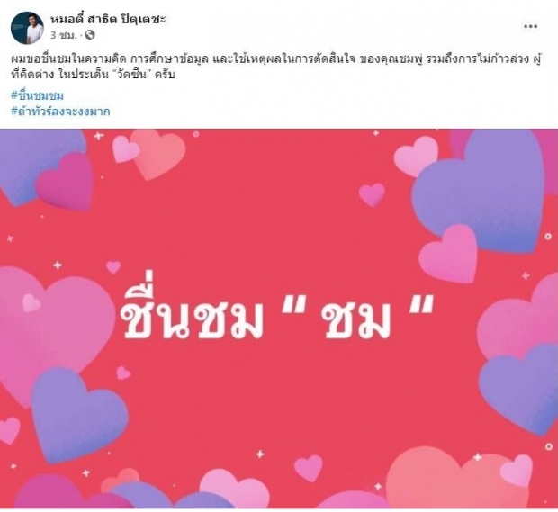 หมอตี๋ชื่นชม ‘ชมพู่ อารยา’ปมวัคซีน ให้เกียรติผู้เห็นต่าง ติดแท็ก#ถ้าทัวร์ลงจะงงมาก