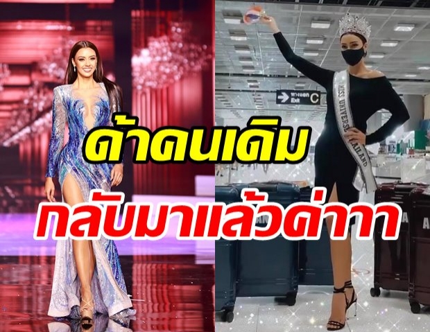 อแมนด้า แลนดิ้งกลับสู่อ้อมกอดคนไทย พร้อมกักตัว 14 วัน