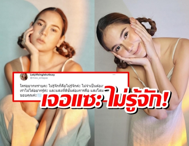 หมิว สิริลภัส ตอบเฉียบ!หลังเจอแซะ“ไม่รู้จัก สงสัยแสงส่องไม่ถึง”!?