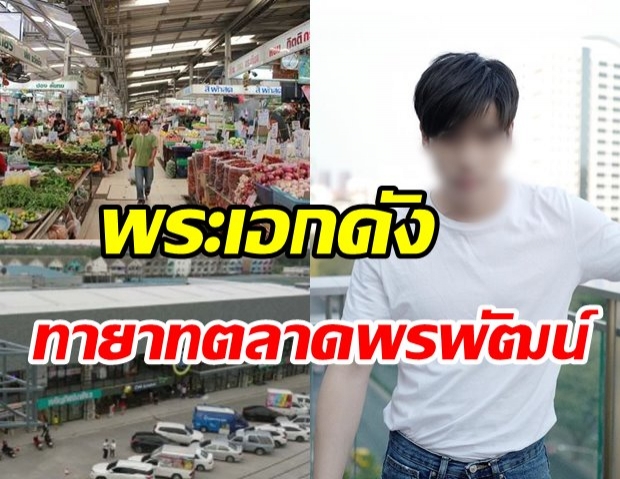 เปิดชีวิตทายาทตลาดย่านรังสิต ใครจะคิดว่าเป็นของพระเอกแถวหน้าคนนี้