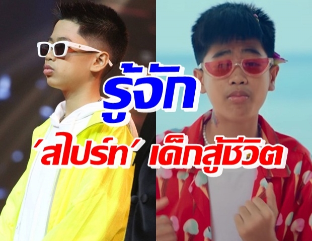 เปิดชีวิต น้องสไปร์ท เด็กไทยเจ้าของเพลงฮิตติดชาร์ตระดับโลก