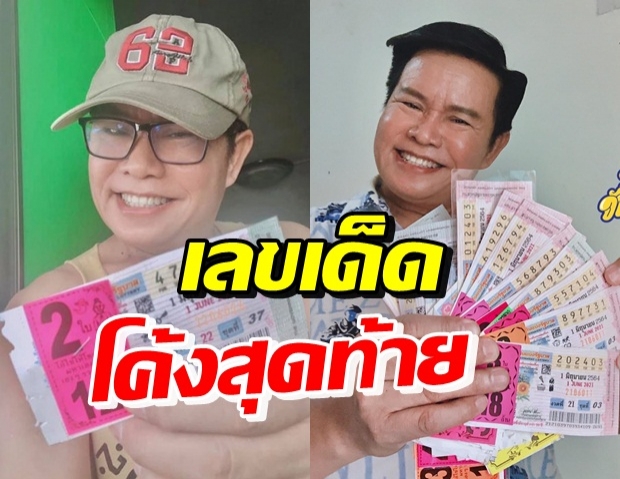 โค้งสุดท้าย! ส่องเลขเด็ด มนต์สิทธิ์ คำสร้อย ถูกใจทั้งโซเชียล