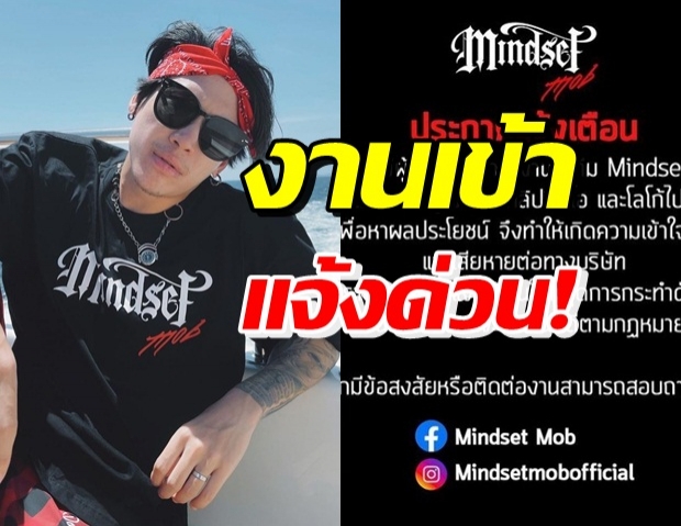 ป๊อก mindset ประกาศกร้าว! ถ้าคุณไม่หยุด ดำเนินคดีแน่