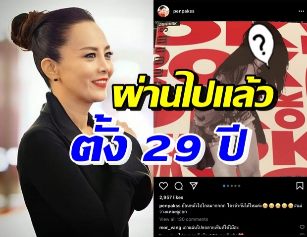 เปิดภาพ ต่าย เพ็ญพักตร์ เมื่อ 29 ปีที่แล้ว สมฉายาสวยอมตะ