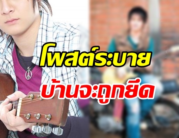 นักร้องลูกทุ่งดัง! โดนพิษโควิด บ้านกำลังจะถูกยึด! โอดสงสารลูกเมีย