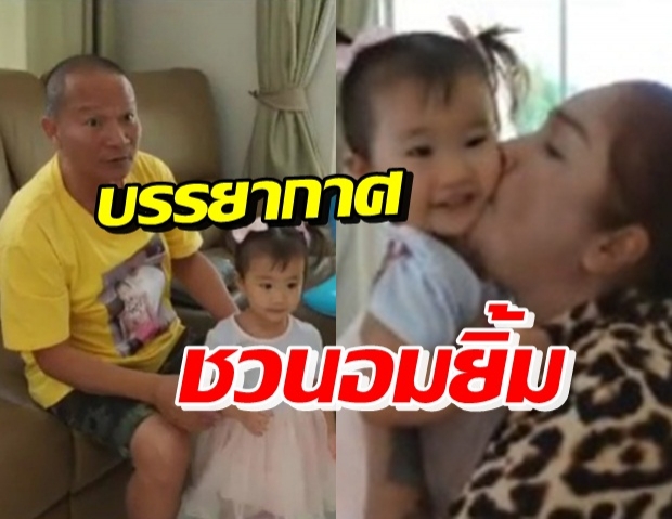 ดวงใจของตากับยาย เจอ “น้องนาฬิกา-ณเวฬา” ในรอบ 3 เดือน