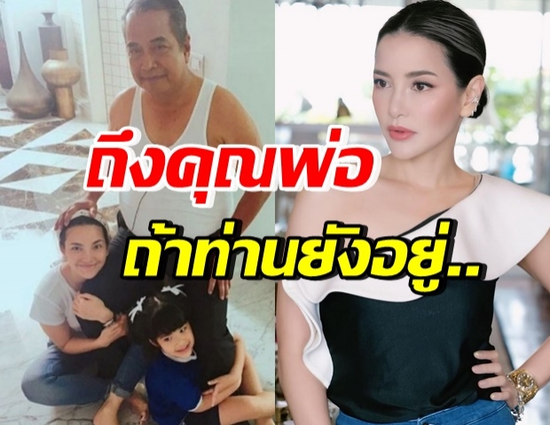 แม้ลาลับไป ก็ยังคงสำคัญ “อ้อม พิยดา” โพสต์ถึง “คุณพ่อพิศาล” 