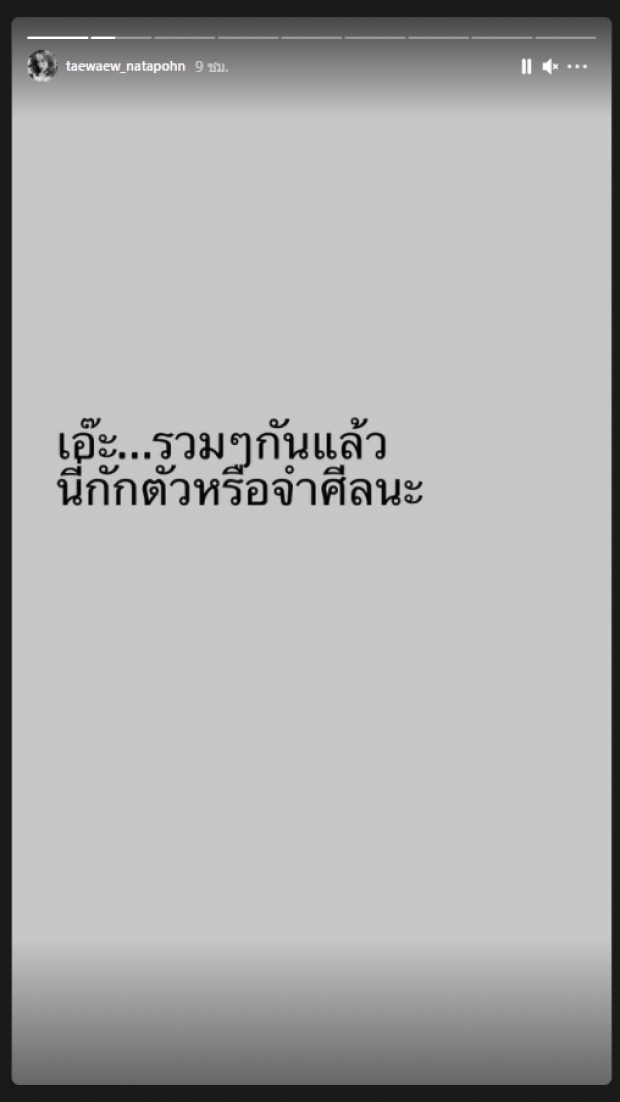 รอบ6แล้วนะ! แต้ว ณฐพร ตัดพ้อ เอ๊ะนี่กักตัวหรือจำศีล?