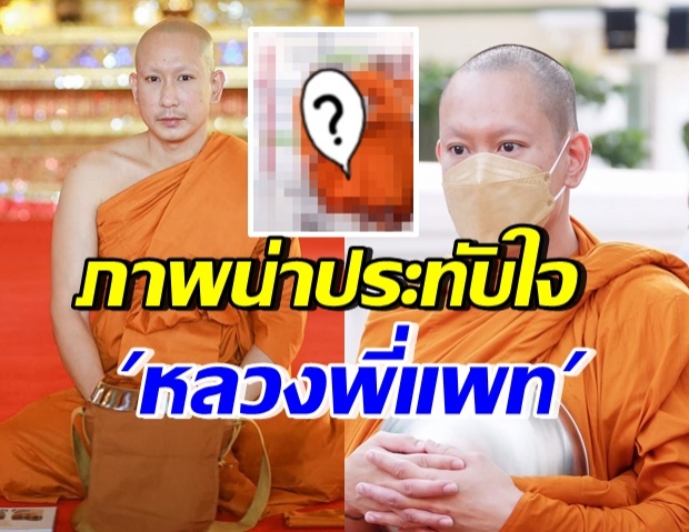 ยิ้มตามไม่หุบ ภาพน่าประทับใจ “หลวงพี่แพท” ขณะบิณฑบาต